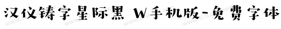汉仪铸字星际黑 W手机版字体转换